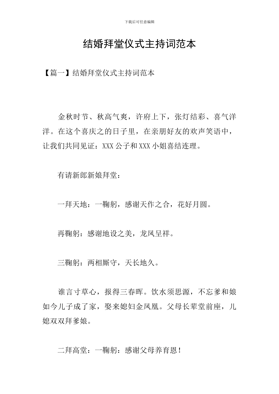 结婚拜堂仪式主持词范本_第1页