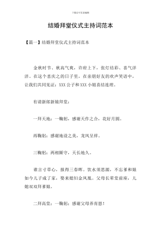 结婚拜堂仪式主持词范本