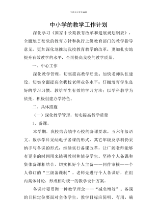 中小学的教学工作计划