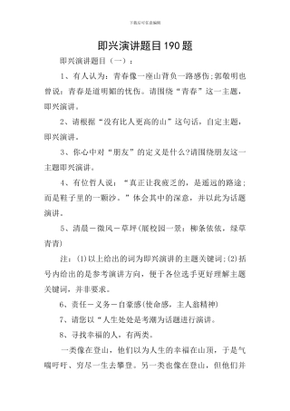 即兴演讲题目190题
