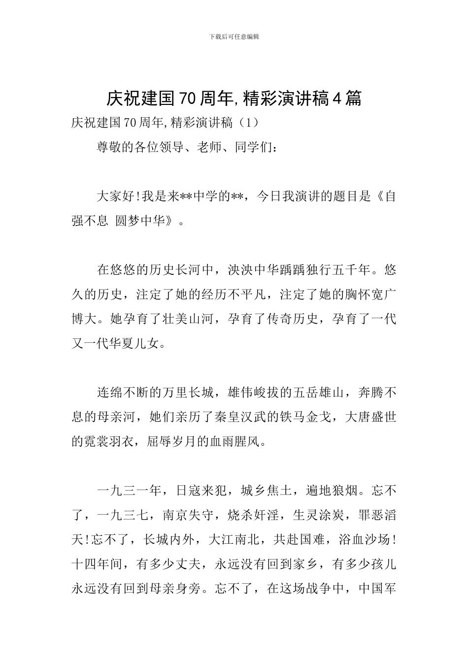 庆祝建国70周年-精彩演讲稿4篇_第1页