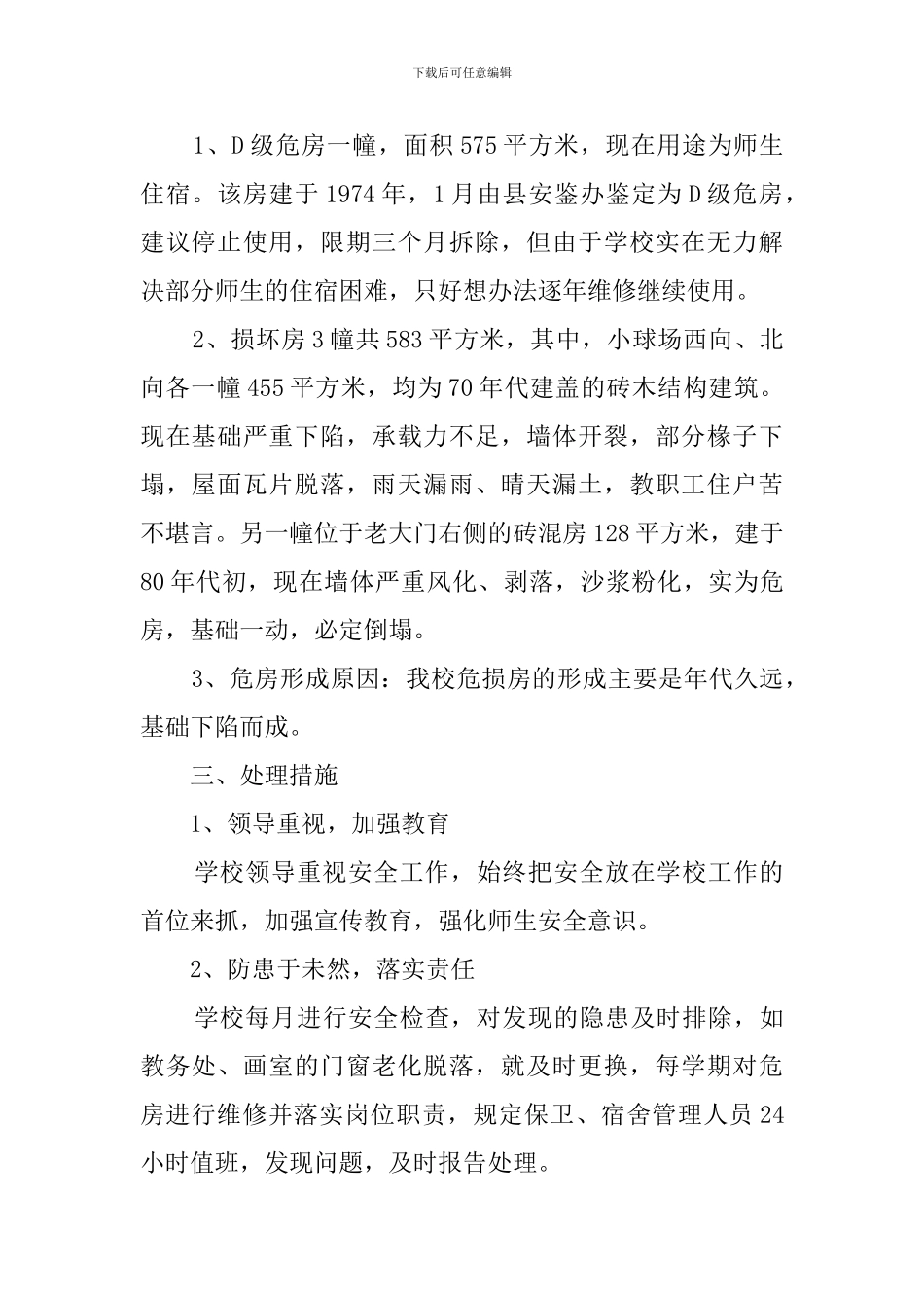 中学校舍安全自查报告范文_第2页