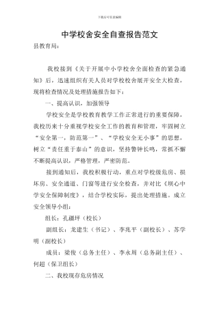 中学校舍安全自查报告范文