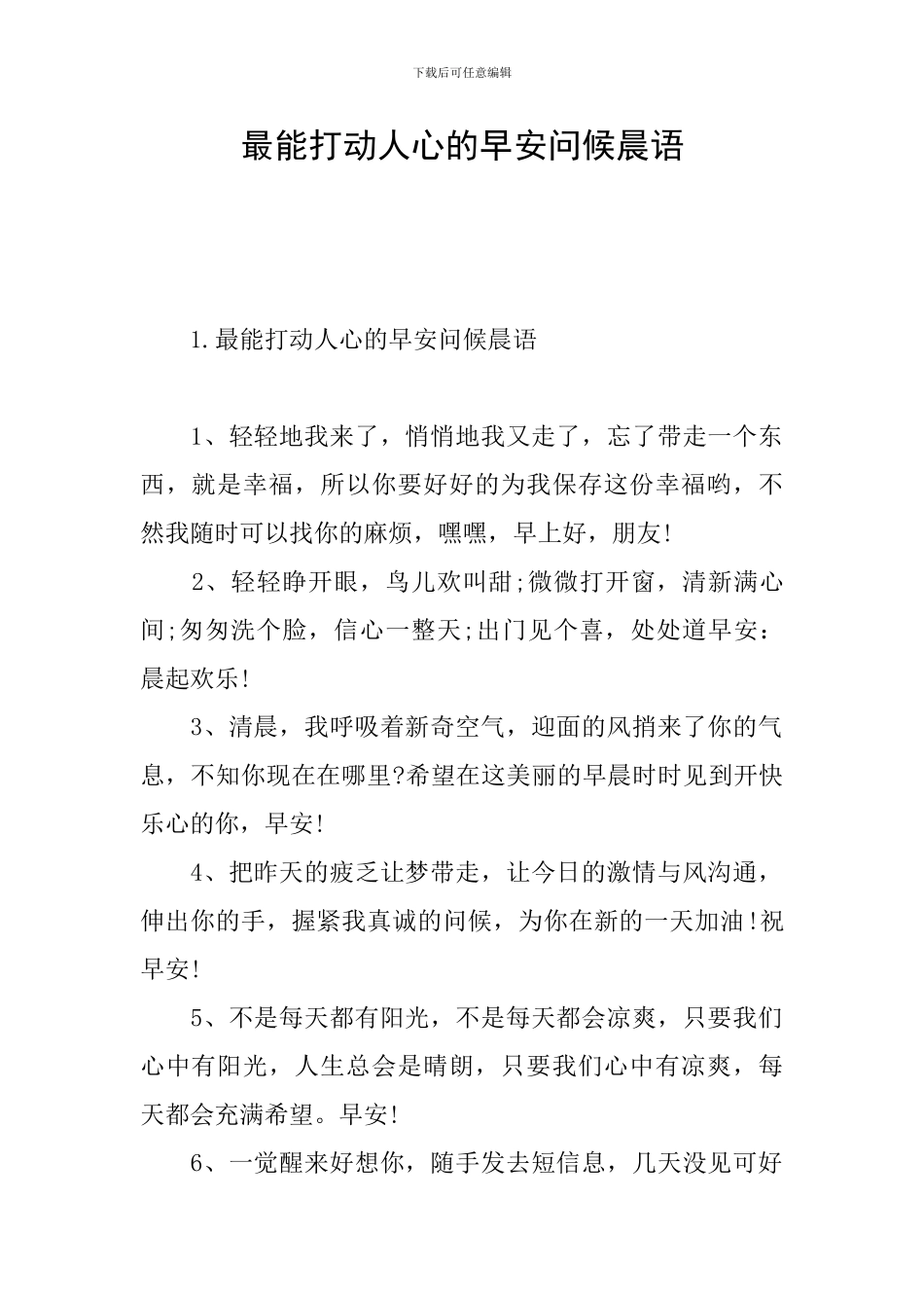 最能打动人心的早安问候晨语_第1页