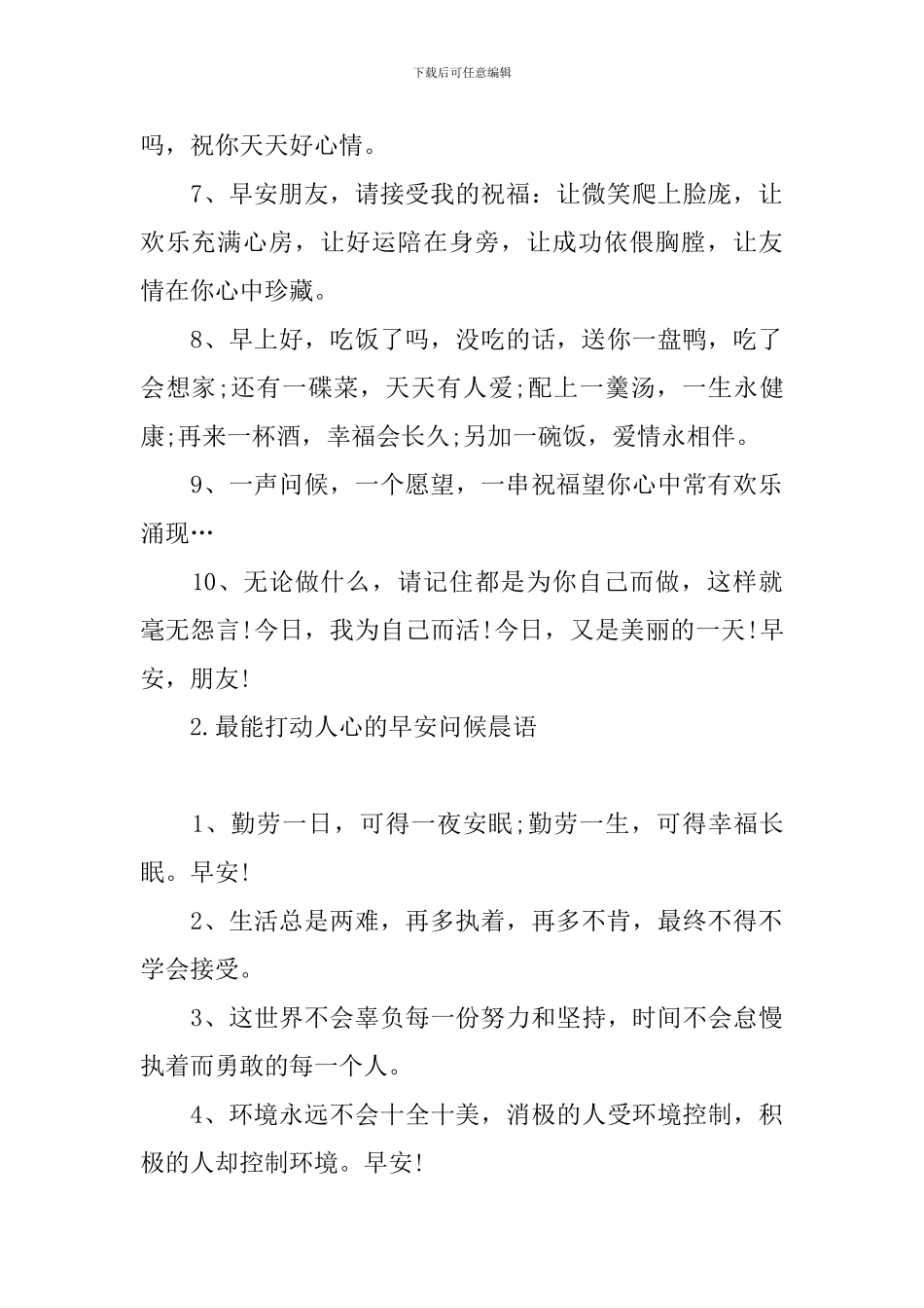 最能打动人心的早安问候晨语_第2页