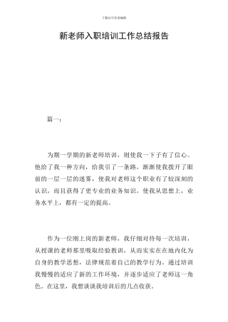 新教师入职培训工作总结报告