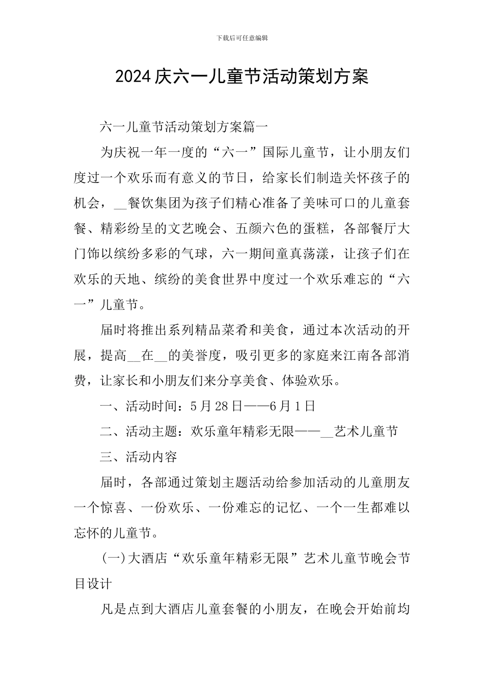 2024庆六一儿童节活动策划方案_第1页