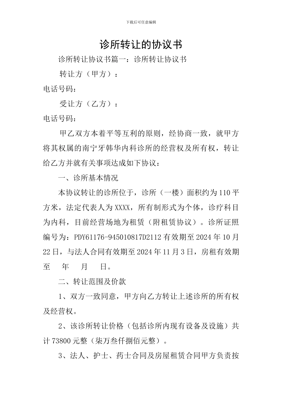 诊所转让的协议书_第1页