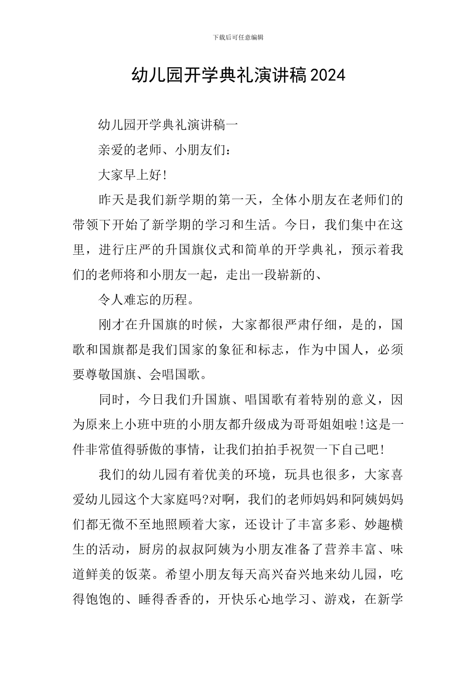 幼儿园开学典礼演讲稿2024_第1页