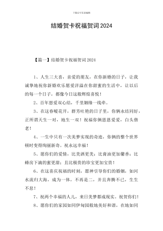 结婚贺卡祝福贺词2024