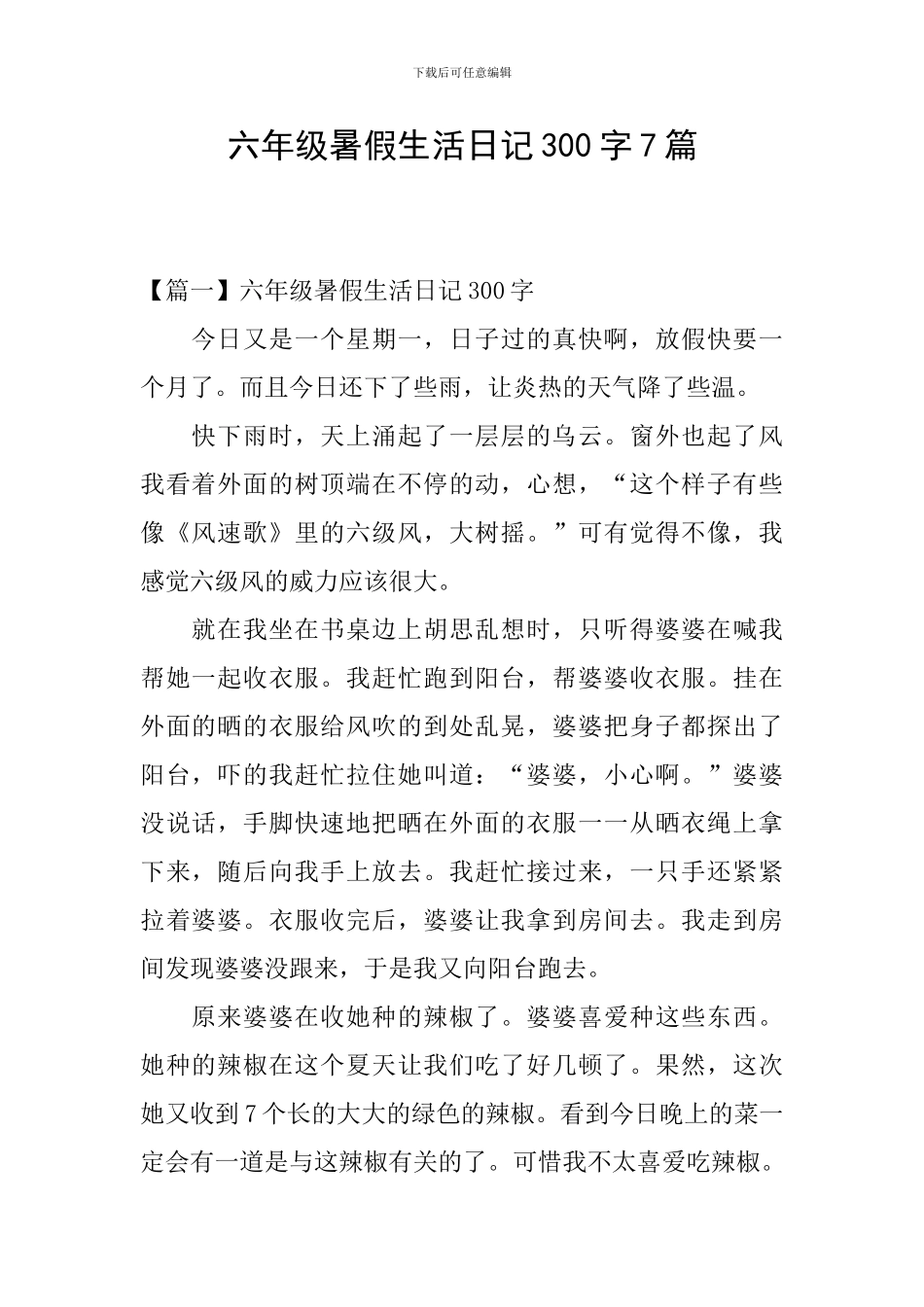 六年级暑假生活日记300字7篇_第1页