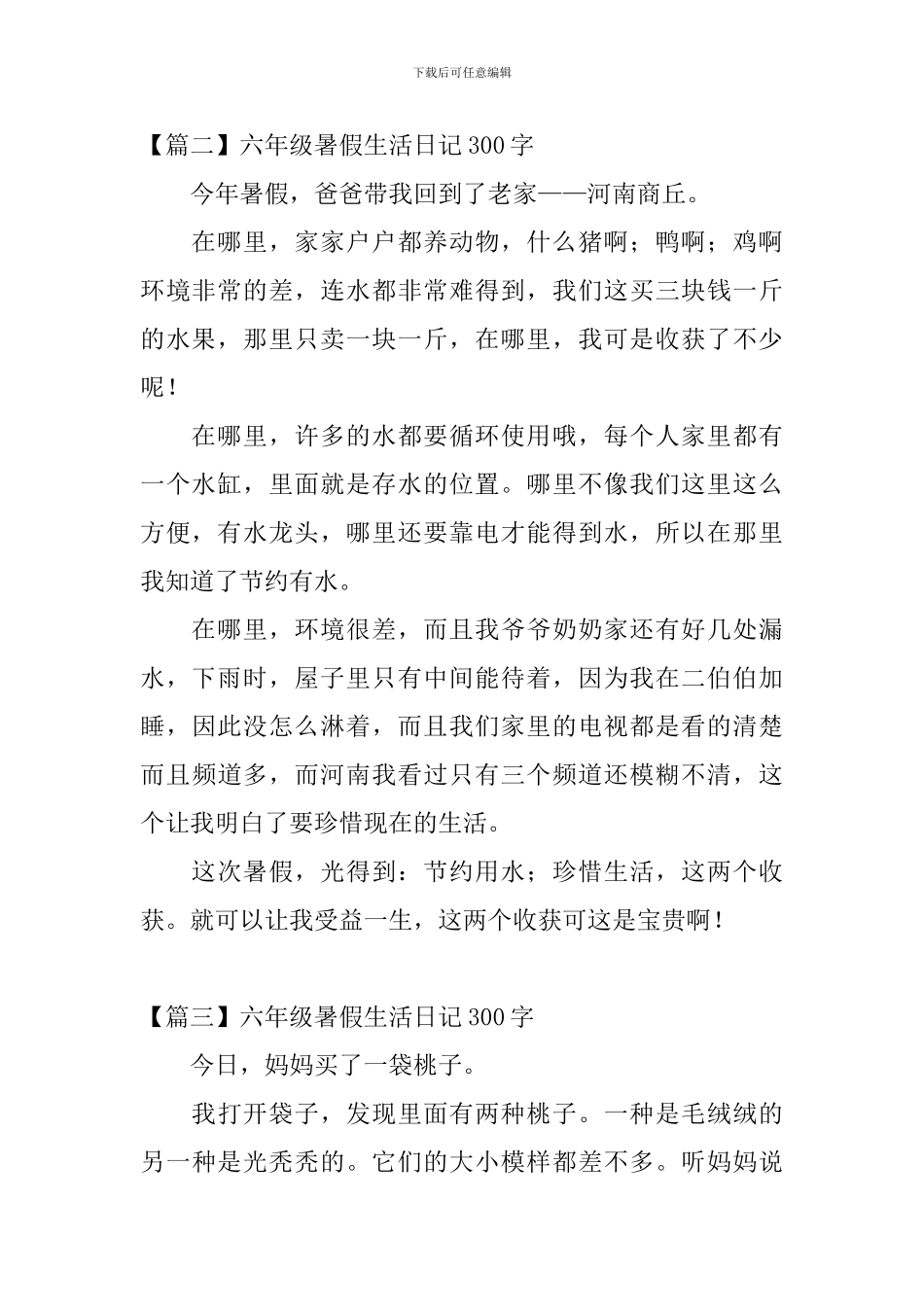 六年级暑假生活日记300字7篇_第2页