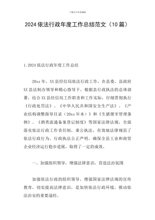 2024依法行政年度工作总结范文