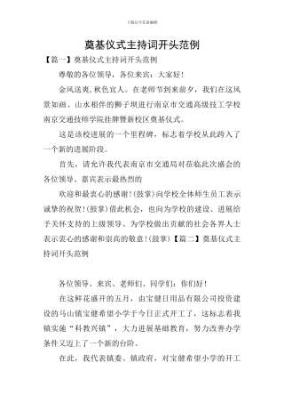 奠基仪式主持词开头范例
