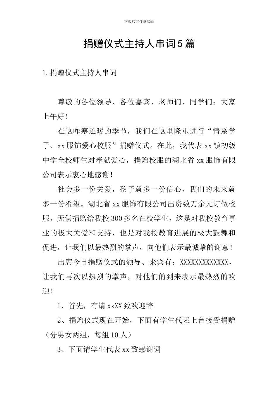 捐赠仪式主持人串词5篇_第1页