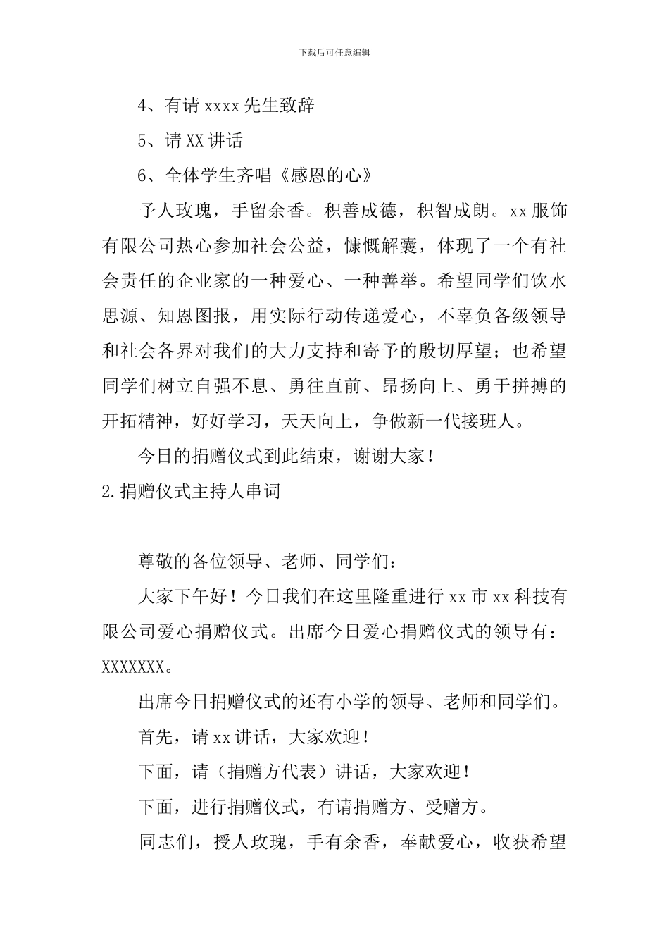 捐赠仪式主持人串词5篇_第2页