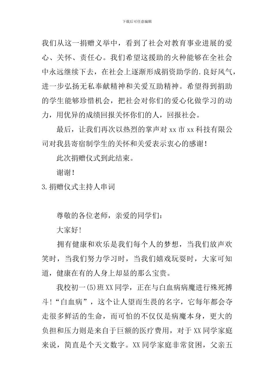 捐赠仪式主持人串词5篇_第3页