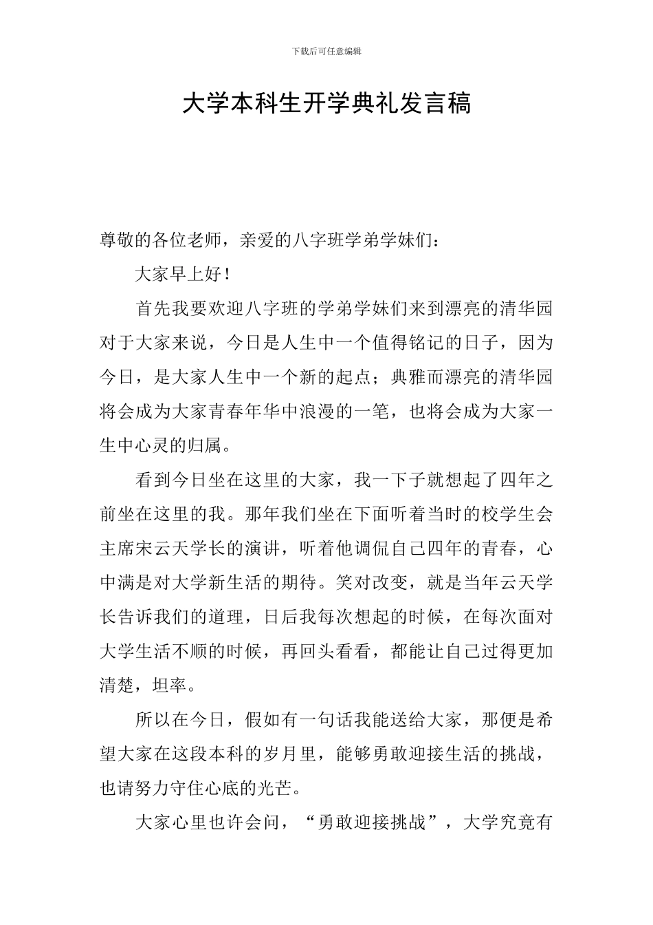大学本科生开学典礼发言稿_第1页