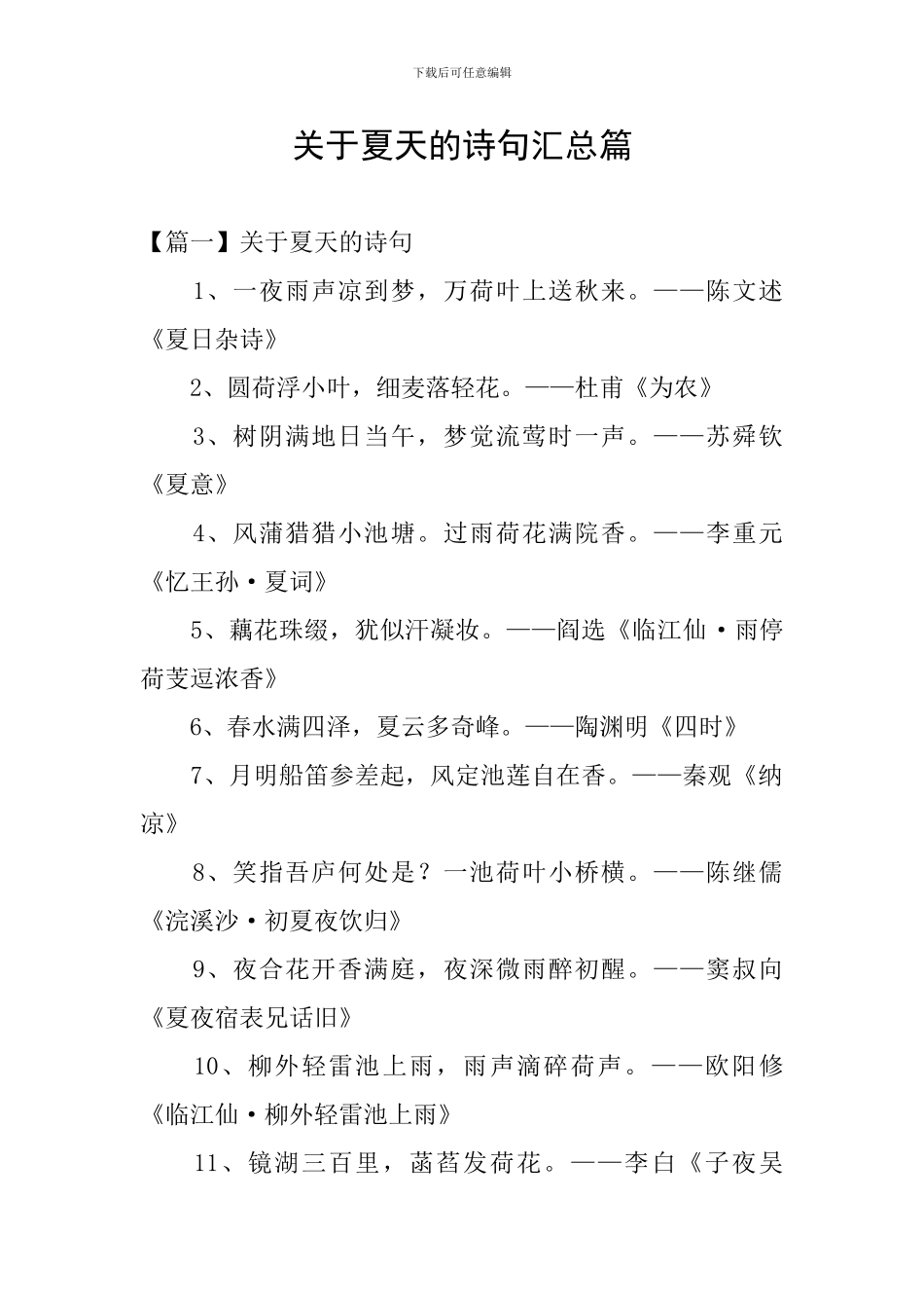 关于夏天的诗句汇总篇_第1页