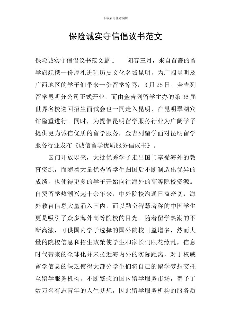 保险诚实守信倡议书范文_第1页