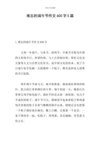 难忘的端午节作文600字5篇