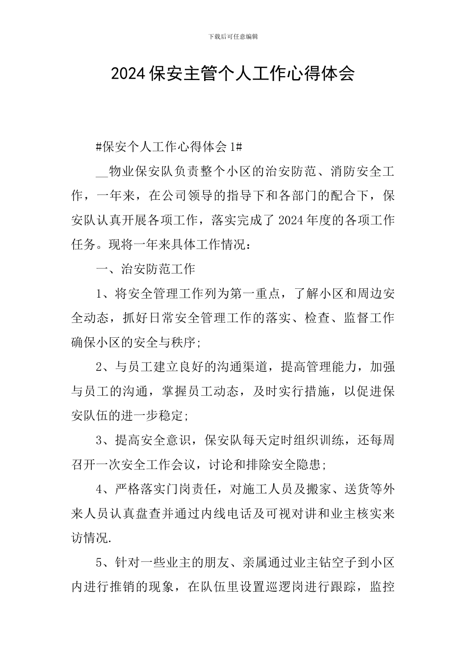 2024保安主管个人工作心得体会_第1页