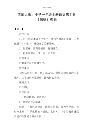 西师大版：小学一年级上册语文第7课《做操》教案