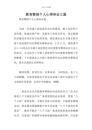 教育整顿个人心得体会三篇