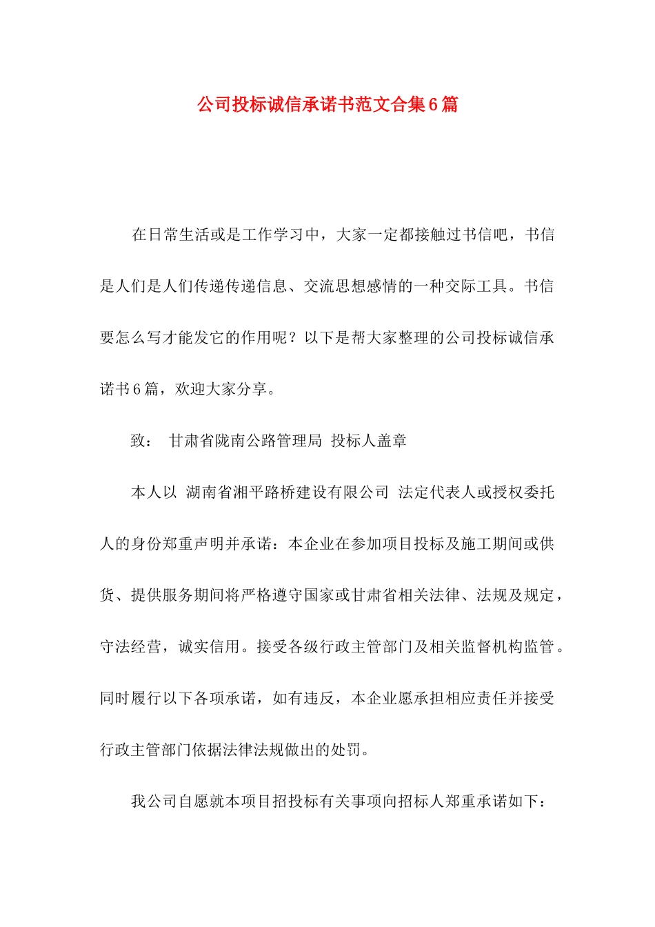 公司投标诚信承诺书范文合集6篇_第1页