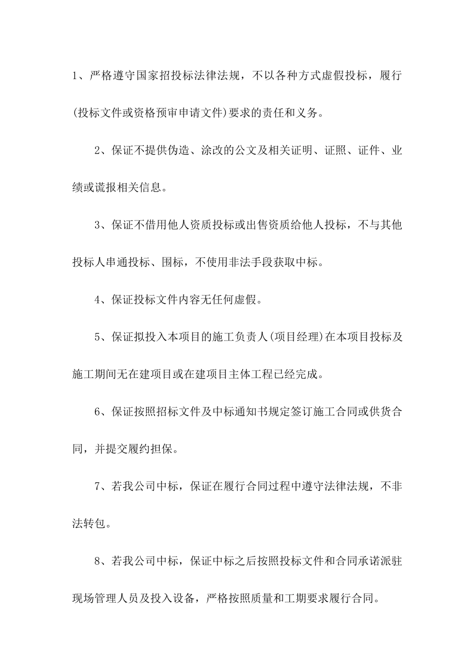 公司投标诚信承诺书范文合集6篇_第2页