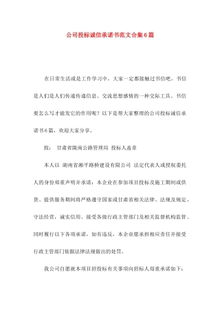 公司投标诚信承诺书范文合集6篇