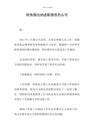 财务部出纳述职报告怎么写