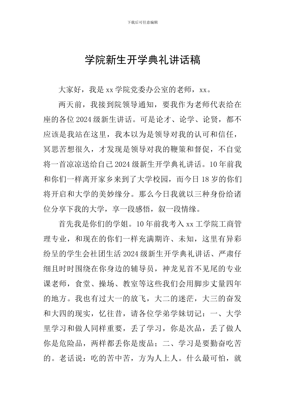 学院新生开学典礼讲话稿_第1页