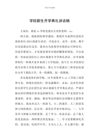 学院新生开学典礼讲话稿