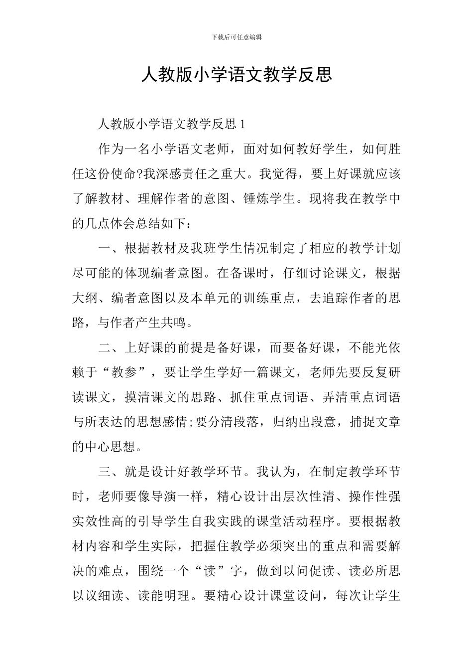 人教版小学语文教学反思_第1页
