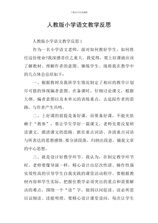 人教版小学语文教学反思