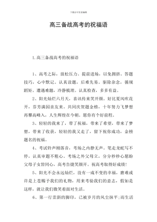 高三备战高考的祝福语