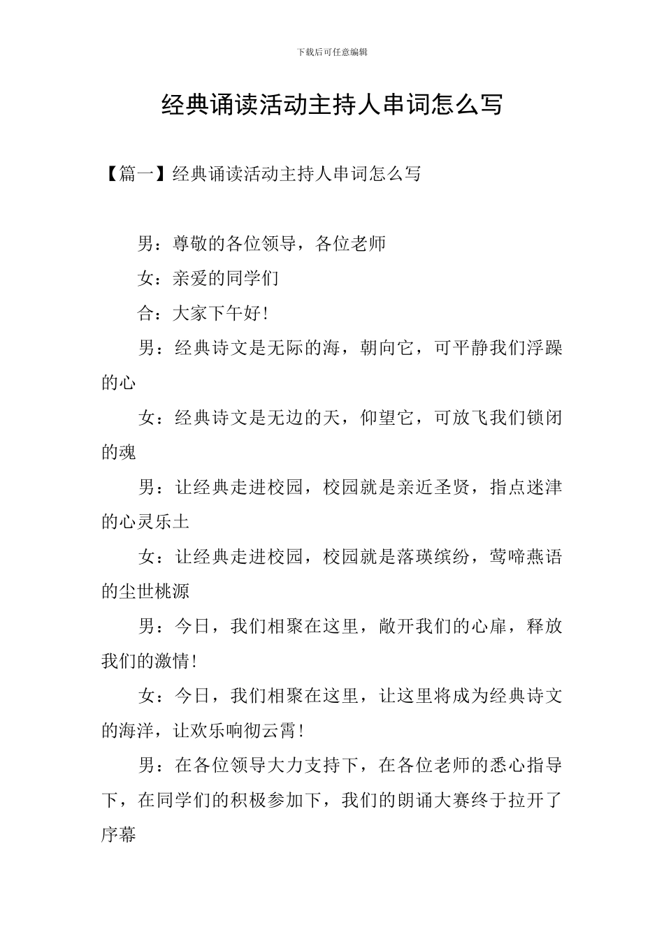 经典诵读活动主持人串词怎么写_第1页