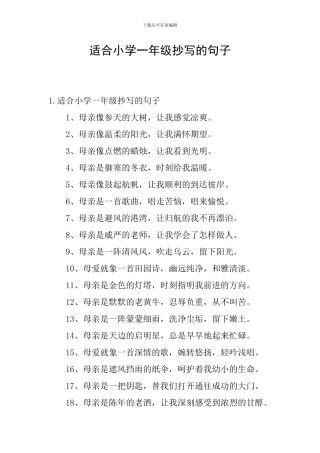 适合小学一年级抄写的句子