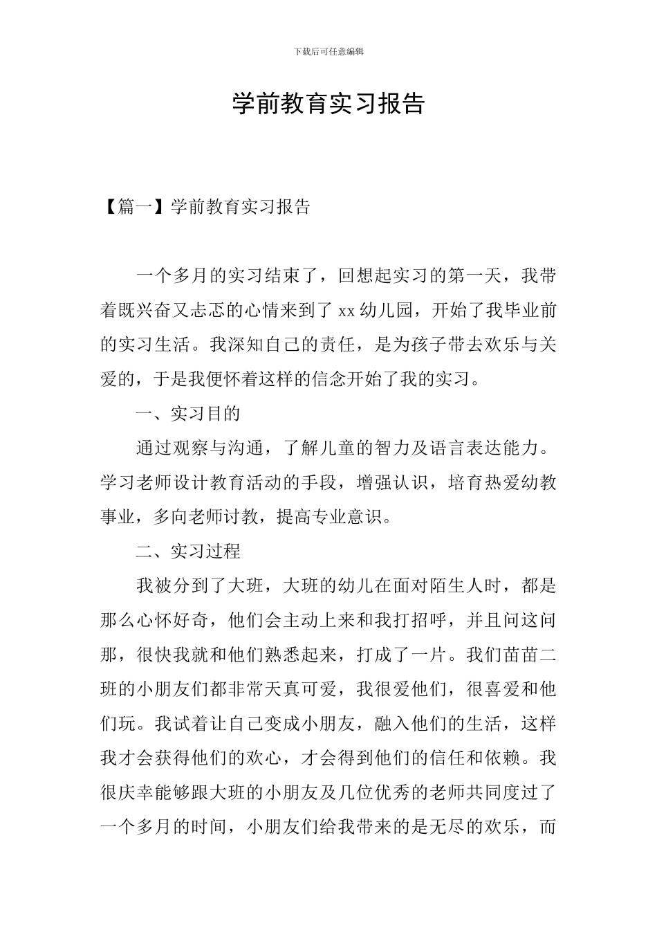 学前教育实习报告_第1页