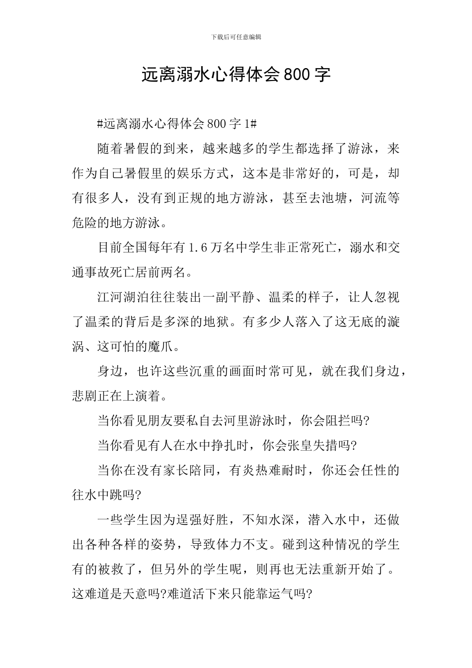 远离溺水心得体会800字_第1页