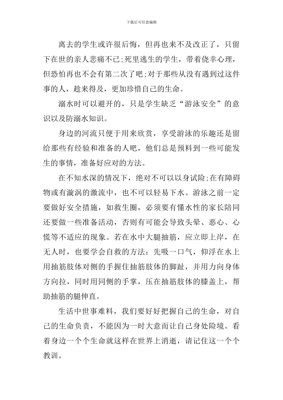 远离溺水心得体会800字_第2页