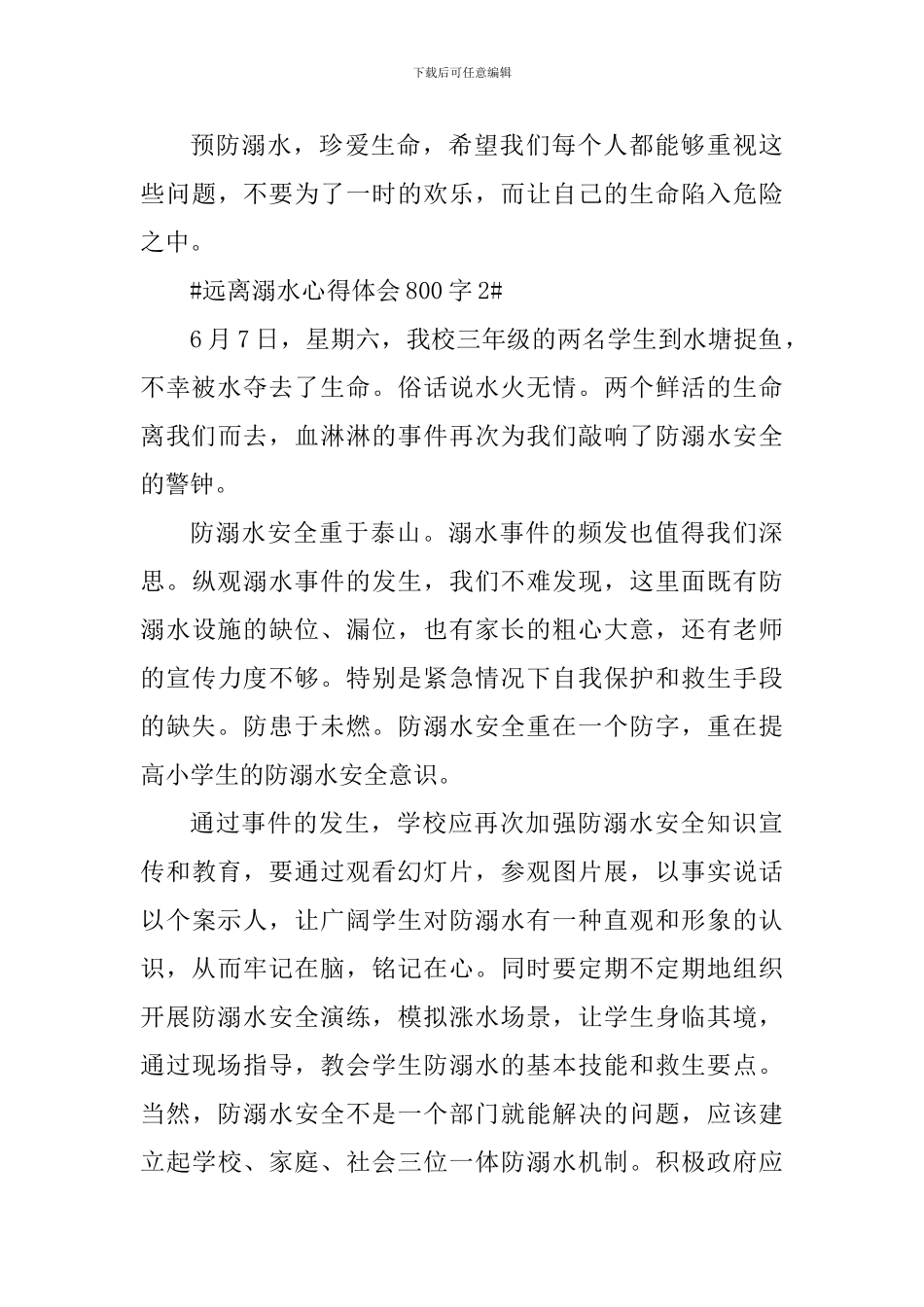 远离溺水心得体会800字_第3页