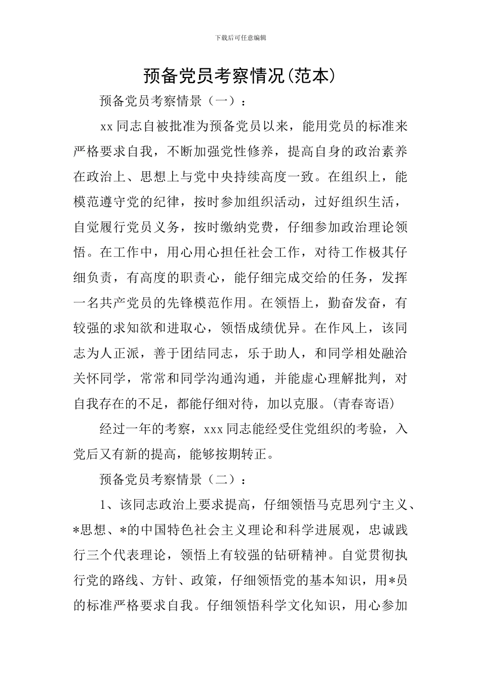 预备党员考察情况_第1页