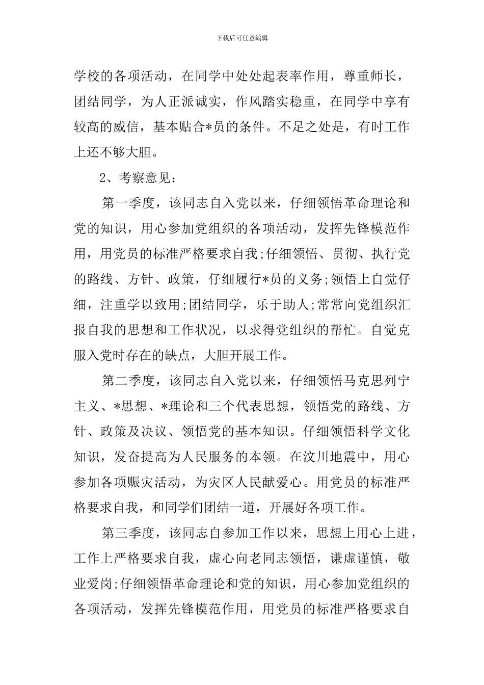 预备党员考察情况_第2页