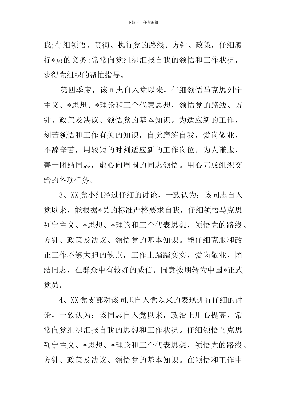 预备党员考察情况_第3页