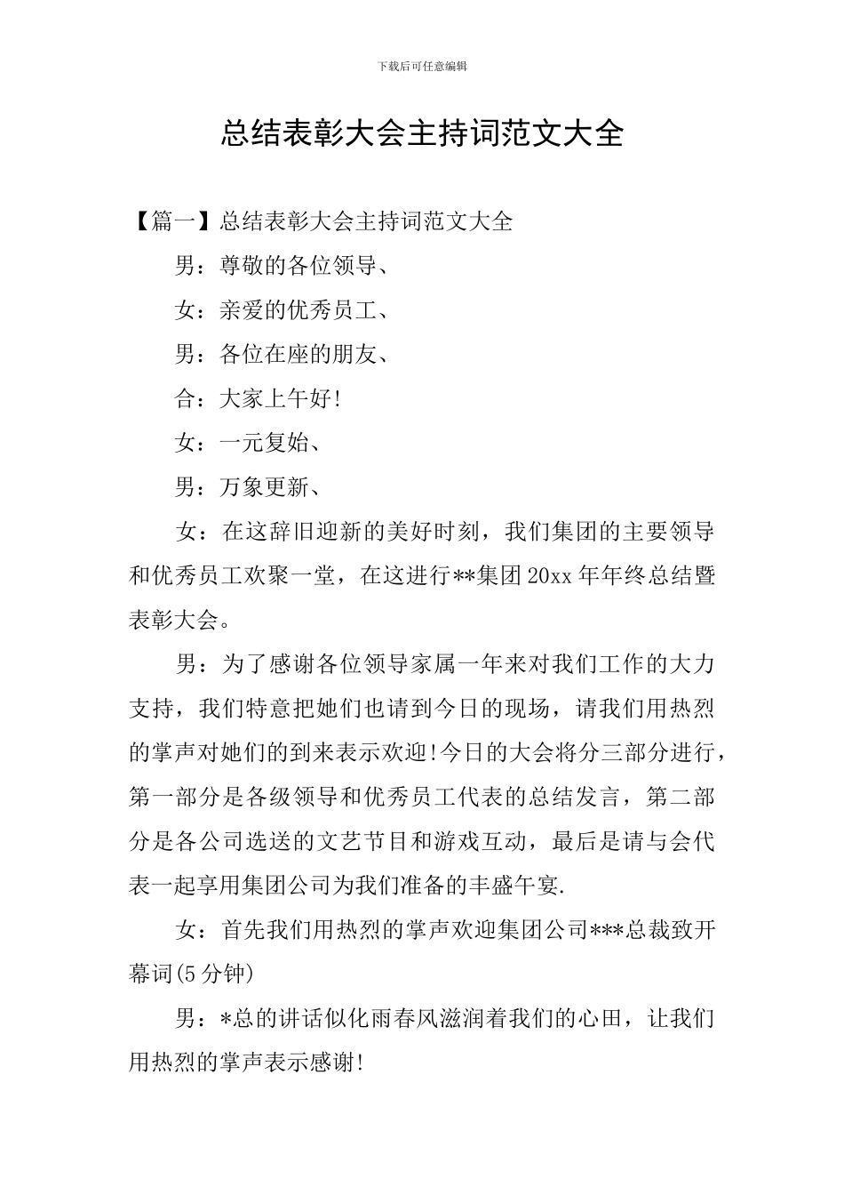 总结表彰大会主持词范文大全_第1页