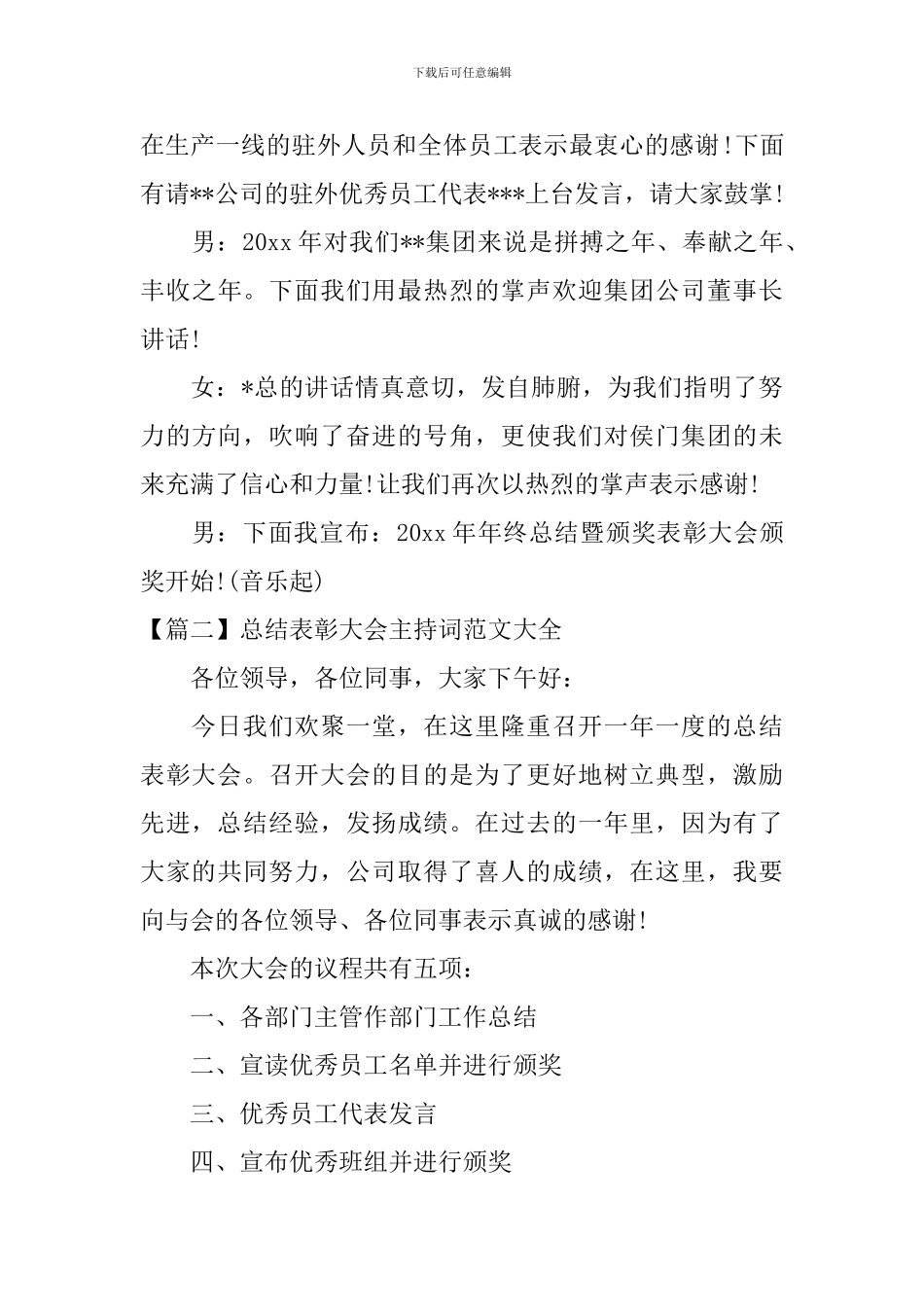 总结表彰大会主持词范文大全_第3页