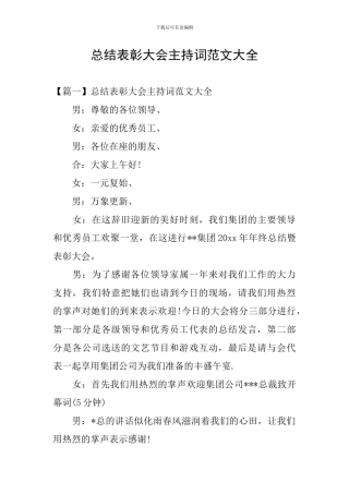 总结表彰大会主持词范文大全