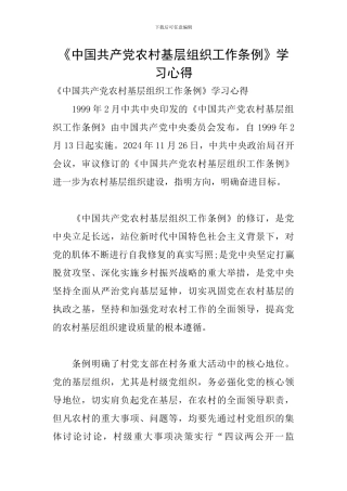 《中国共产党农村基层组织工作条例》学习心得